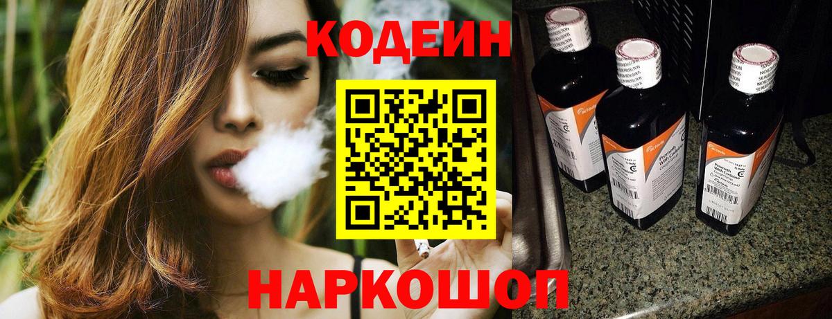 Барнаул  Кодеин напиток Lean (лин)  Вход с VPN  Codein Purple Drank 