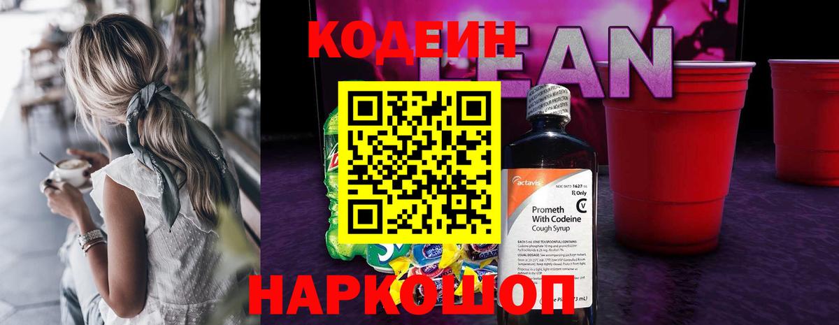 Codein напиток Lean (лин) Барнаул